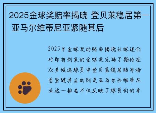 2025金球奖赔率揭晓 登贝莱稳居第一 亚马尔维蒂尼亚紧随其后