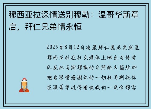 穆西亚拉深情送别穆勒：温哥华新章启，拜仁兄弟情永恒