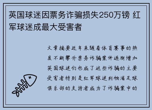 英国球迷因票务诈骗损失250万镑 红军球迷成最大受害者