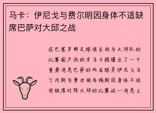 马卡：伊尼戈与费尔明因身体不适缺席巴萨对大邱之战