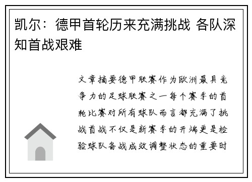 凯尔：德甲首轮历来充满挑战 各队深知首战艰难