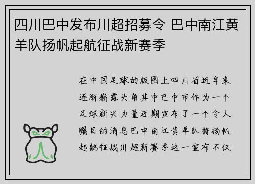 四川巴中发布川超招募令 巴中南江黄羊队扬帆起航征战新赛季