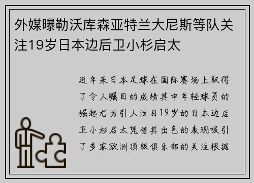 外媒曝勒沃库森亚特兰大尼斯等队关注19岁日本边后卫小杉启太