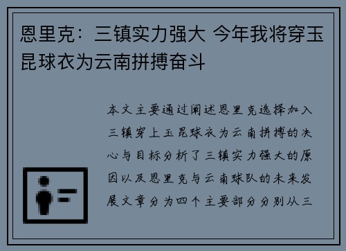 恩里克：三镇实力强大 今年我将穿玉昆球衣为云南拼搏奋斗