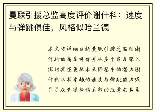 曼联引援总监高度评价谢什科：速度与弹跳俱佳，风格似哈兰德