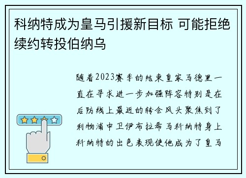 科纳特成为皇马引援新目标 可能拒绝续约转投伯纳乌