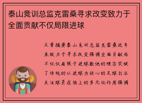 泰山竞训总监克雷桑寻求改变致力于全面贡献不仅局限进球