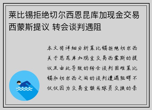 莱比锡拒绝切尔西恩昆库加现金交易西蒙斯提议 转会谈判遇阻