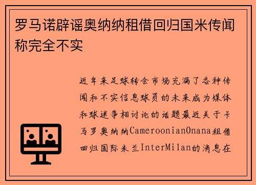 罗马诺辟谣奥纳纳租借回归国米传闻称完全不实