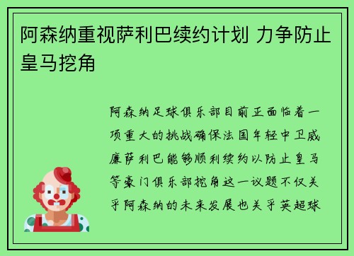 阿森纳重视萨利巴续约计划 力争防止皇马挖角