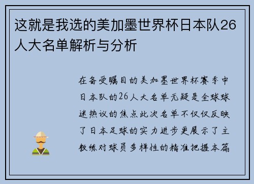 这就是我选的美加墨世界杯日本队26人大名单解析与分析