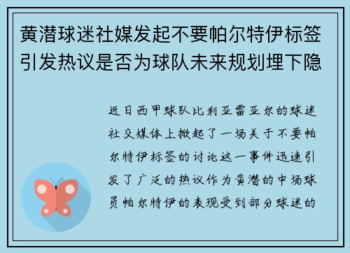 黄潜球迷社媒发起不要帕尔特伊标签引发热议是否为球队未来规划埋下隐患