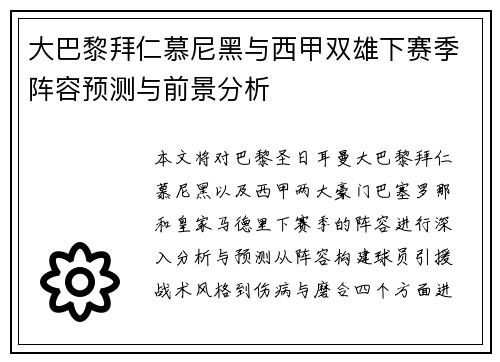 大巴黎拜仁慕尼黑与西甲双雄下赛季阵容预测与前景分析