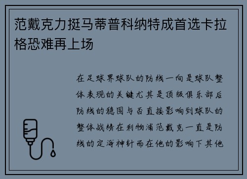 范戴克力挺马蒂普科纳特成首选卡拉格恐难再上场