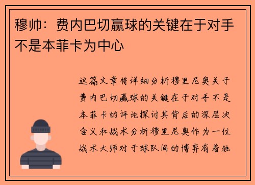 穆帅：费内巴切赢球的关键在于对手不是本菲卡为中心