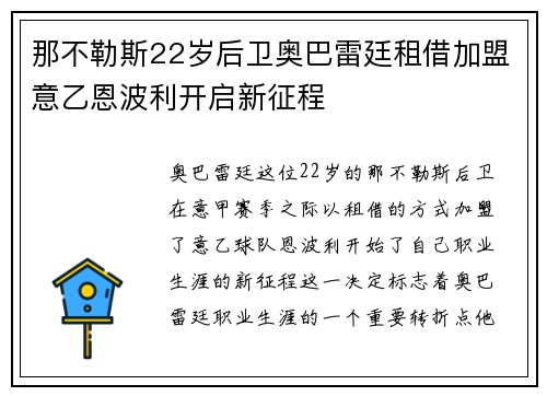 那不勒斯22岁后卫奥巴雷廷租借加盟意乙恩波利开启新征程