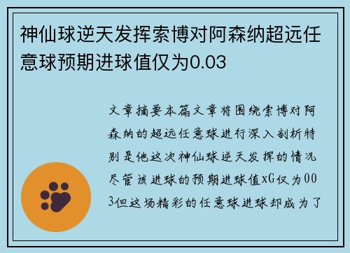 神仙球逆天发挥索博对阿森纳超远任意球预期进球值仅为0.03