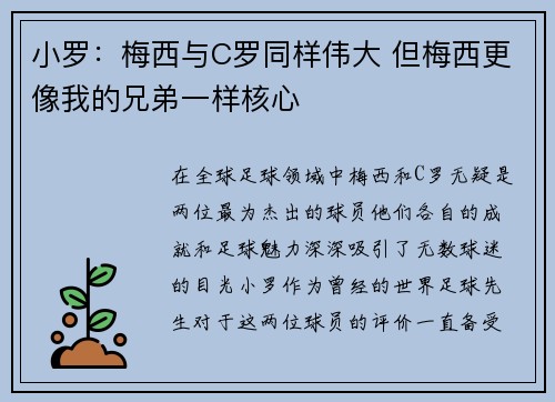 小罗：梅西与C罗同样伟大 但梅西更像我的兄弟一样核心