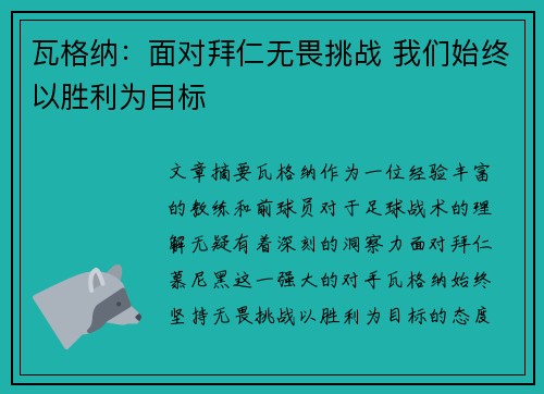 瓦格纳：面对拜仁无畏挑战 我们始终以胜利为目标