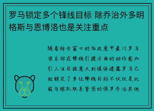 罗马锁定多个锋线目标 除乔治外多明格斯与恩博洛也是关注重点