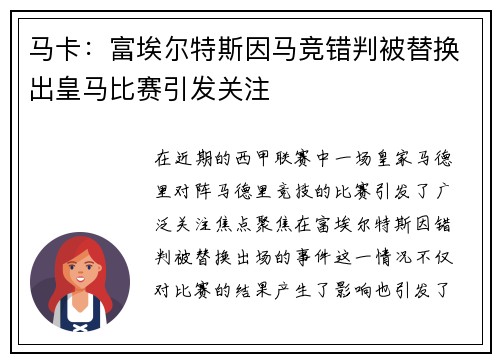 马卡：富埃尔特斯因马竞错判被替换出皇马比赛引发关注