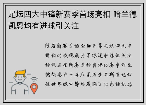 足坛四大中锋新赛季首场亮相 哈兰德凯恩均有进球引关注