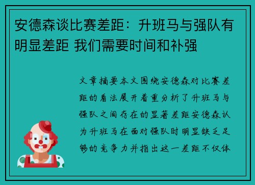 安德森谈比赛差距：升班马与强队有明显差距 我们需要时间和补强