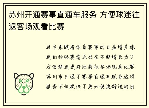 苏州开通赛事直通车服务 方便球迷往返客场观看比赛