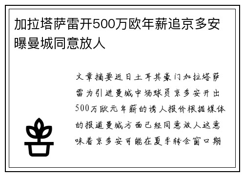 加拉塔萨雷开500万欧年薪追京多安 曝曼城同意放人