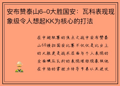 安布赞泰山6-0大胜国安：瓦科表现现象级令人想起KK为核心的打法