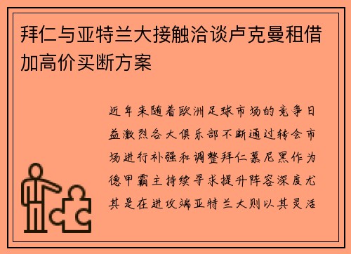 拜仁与亚特兰大接触洽谈卢克曼租借加高价买断方案