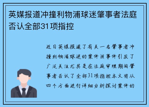 英媒报道冲撞利物浦球迷肇事者法庭否认全部31项指控