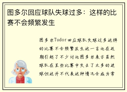 图多尔回应球队失球过多：这样的比赛不会频繁发生