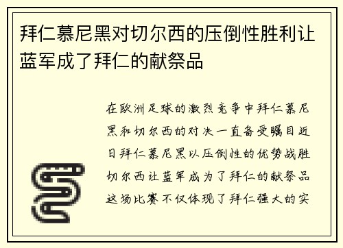 拜仁慕尼黑对切尔西的压倒性胜利让蓝军成了拜仁的献祭品