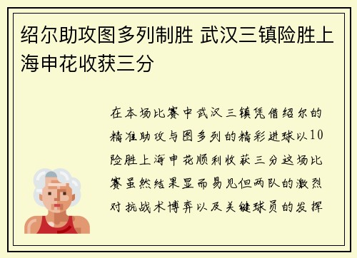 绍尔助攻图多列制胜 武汉三镇险胜上海申花收获三分