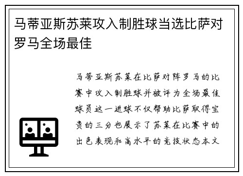 马蒂亚斯苏莱攻入制胜球当选比萨对罗马全场最佳