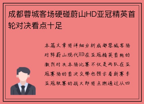 成都蓉城客场硬碰蔚山HD亚冠精英首轮对决看点十足