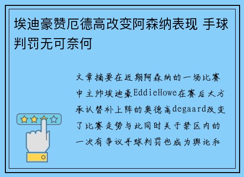 埃迪豪赞厄德高改变阿森纳表现 手球判罚无可奈何