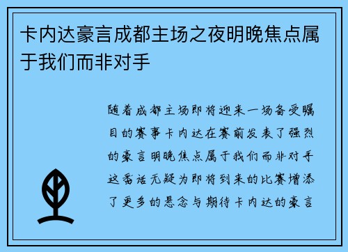 卡内达豪言成都主场之夜明晚焦点属于我们而非对手