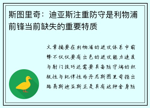 斯图里奇：迪亚斯注重防守是利物浦前锋当前缺失的重要特质
