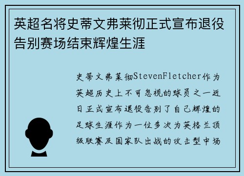 英超名将史蒂文弗莱彻正式宣布退役告别赛场结束辉煌生涯