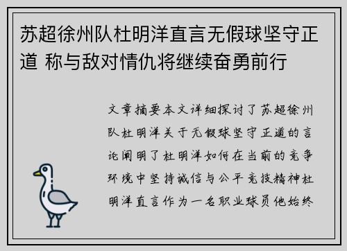 苏超徐州队杜明洋直言无假球坚守正道 称与敌对情仇将继续奋勇前行