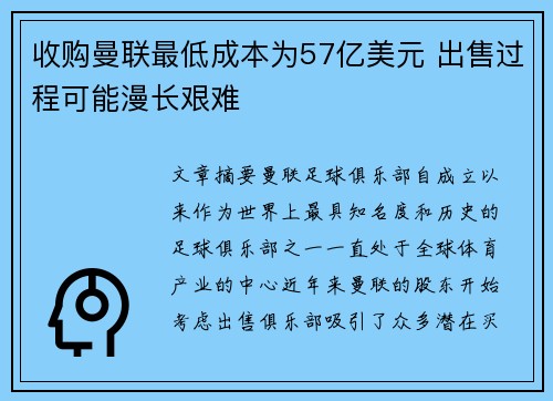 收购曼联最低成本为57亿美元 出售过程可能漫长艰难