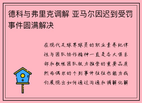 德科与弗里克调解 亚马尔因迟到受罚事件圆满解决