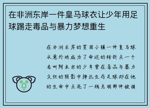 在非洲东岸一件皇马球衣让少年用足球踢走毒品与暴力梦想重生