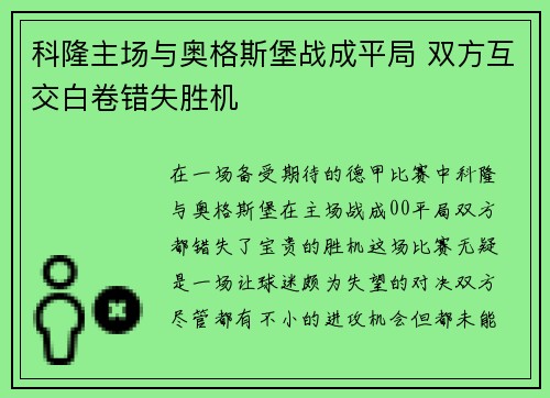 科隆主场与奥格斯堡战成平局 双方互交白卷错失胜机