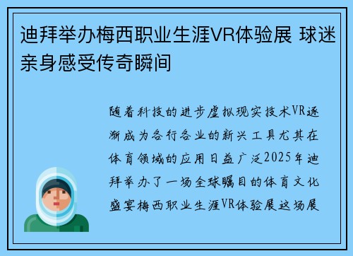 迪拜举办梅西职业生涯VR体验展 球迷亲身感受传奇瞬间