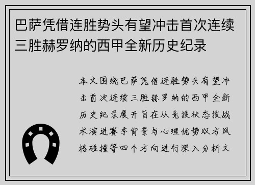 巴萨凭借连胜势头有望冲击首次连续三胜赫罗纳的西甲全新历史纪录