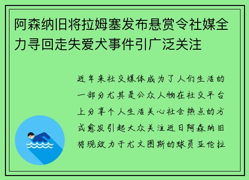 阿森纳旧将拉姆塞发布悬赏令社媒全力寻回走失爱犬事件引广泛关注