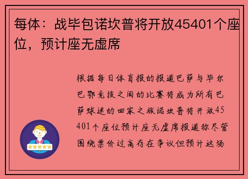 每体：战毕包诺坎普将开放45401个座位，预计座无虚席